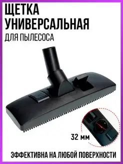 Щетка для пылесоса 32 мм O324 насадка универсальная ROYAL HIGHNESS 143299209 купить за 547 ₽ в интернет-магазине Wildberries