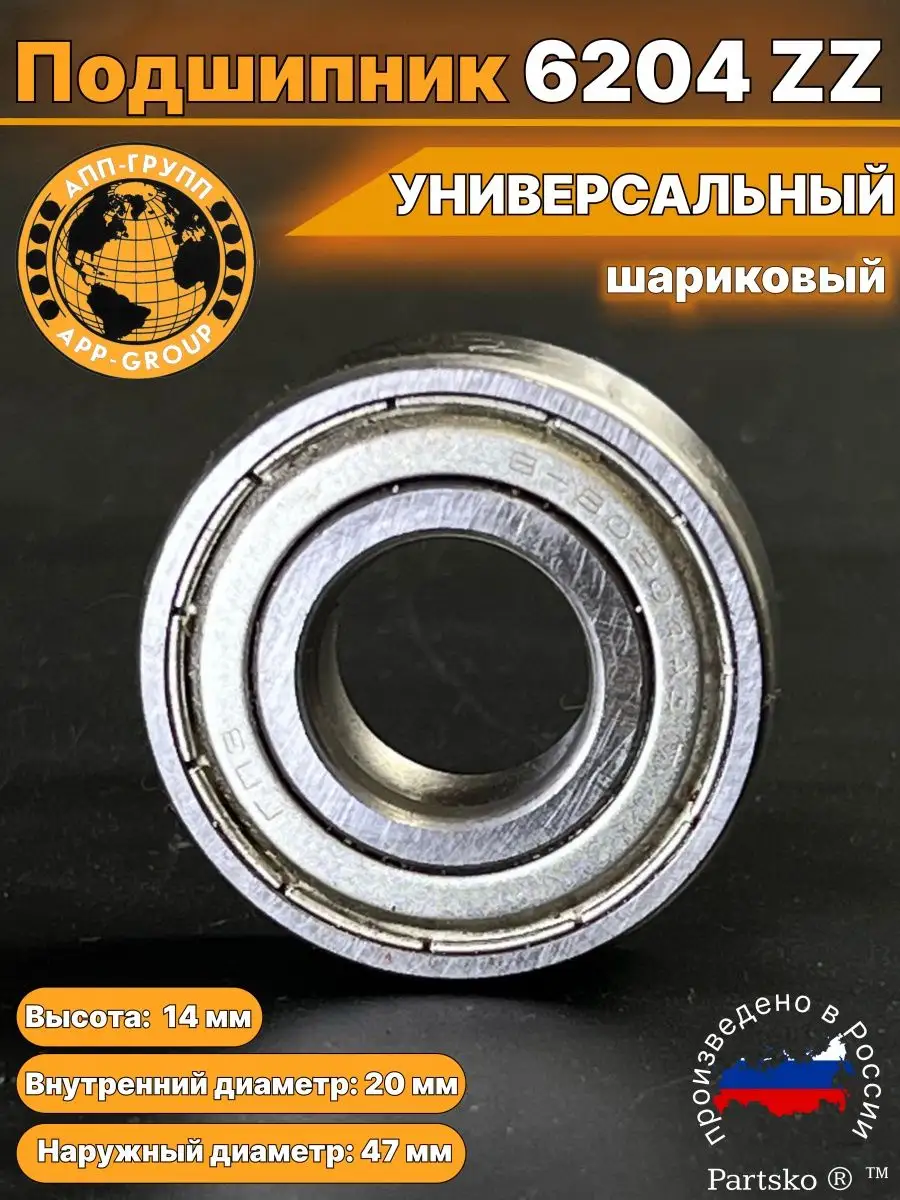 Подшипник 6204 204 ZZ закрытый 20*47*14 Partsko 143299279 купить за 247 ₽ в  интернет-магазине Wildberries