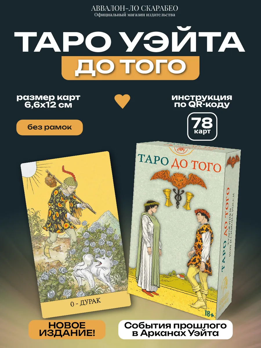 Карты Таро Уэйта До Того Русская Серия