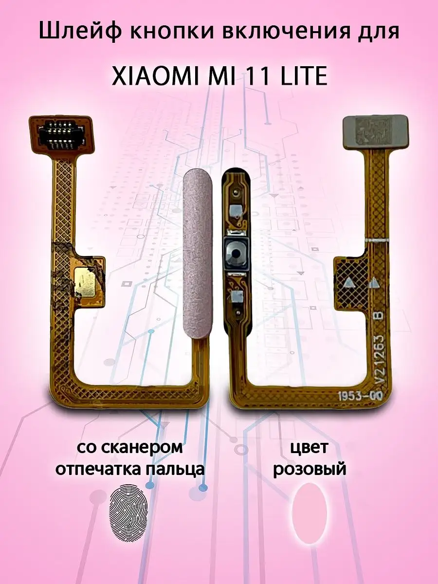 Шлейф кнопки включения для Xiaomi Mi 11 Lite розовый ООО 