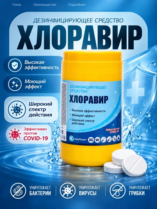 Хлоравир Хлорка в таблетках 300 шт, 300 шт