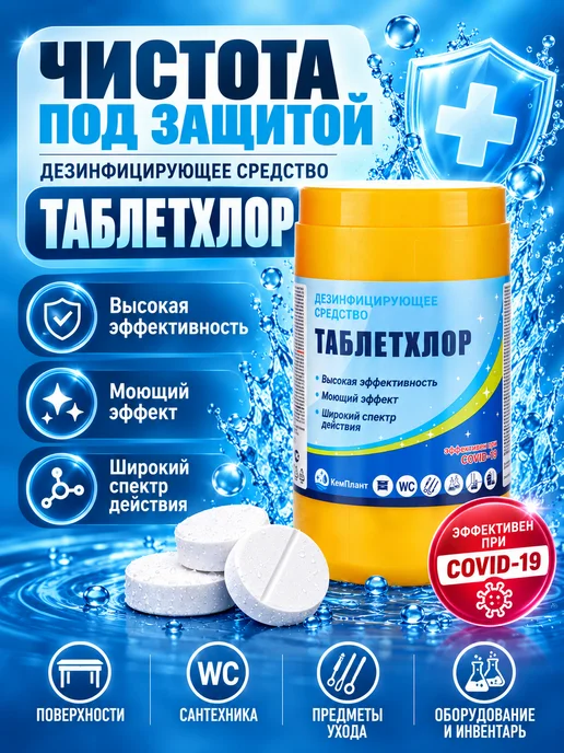 КемПлант Хлорные таблетки 200шт, 200 шт