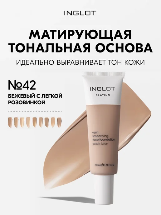 INGLOT Тональный крем матовый средний PLAYINN YSM №42, 30 мл, 30 мл