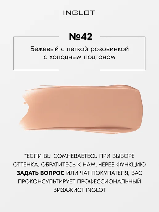 INGLOT Тональный крем матовый средний PLAYINN YSM №42, 30 мл, 30 мл, фото 3