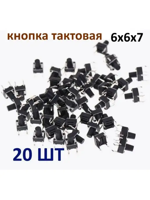 Кнопка тактовая 6х6х7 мм, 6x7 мм