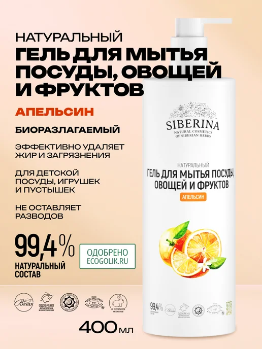SIBERINA Натуральное моющее средство для посуды, вариант