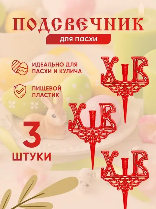 Пасочница Подсвечники пасхальные для украшения куличей - 3 шт, 3 шт