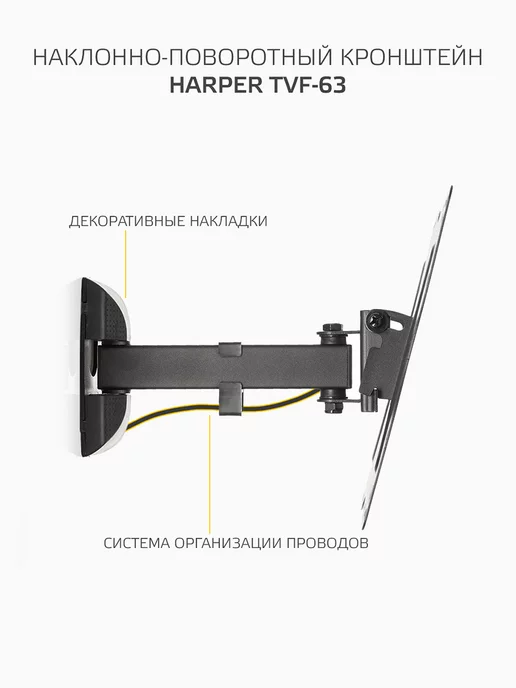 Harper Кронштейн для телевизора на стену 32-65" TVF-63, черный, фото 5