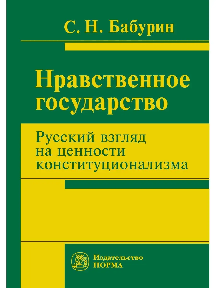 Нравственное государство. Русский взгляд Юридическое издательство Норма  143303211 купить в интернет-магазине Wildberries