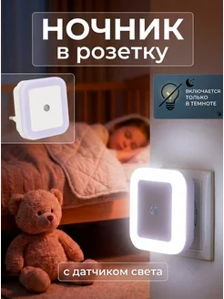 Ночник с датчиком света в розетку светильник светодиодный