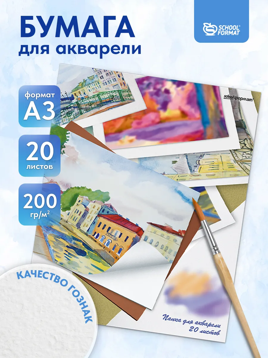 Бумага для акварели художественная А3 20 листов 200г/м
