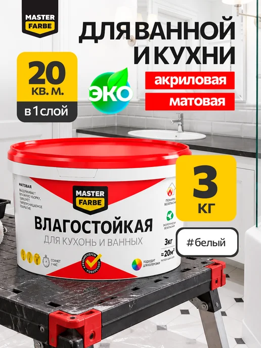 MASTERFARBE Краска для стен и потолков влагостойкая интерьерная 3 кг, 3 кг