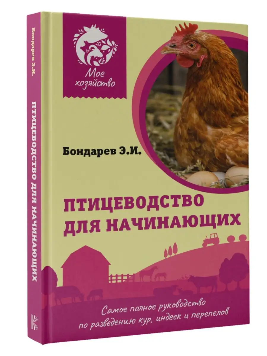 Птицеводство для начинающих. Самое полное руководство по