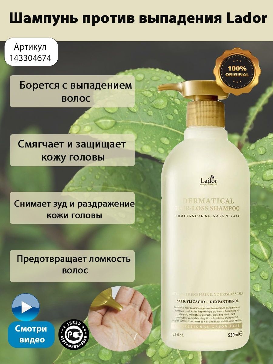 Lador dermatical hair loss shampoo. Lador шампунь dermatical hair-loss. Lador шампунь против выпадения волос - dermatical hair loss Shampoo, 530мл. Ладор шампунь против выпадения dermatical hair loss. Lador шампунь против выпадения для тонких волос dermatical hair-loss Shampoo 50 мл.