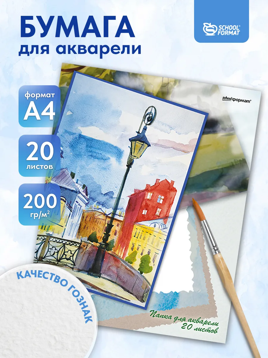 Бумага для акварели художественная А4 20 листов папка 200г/м