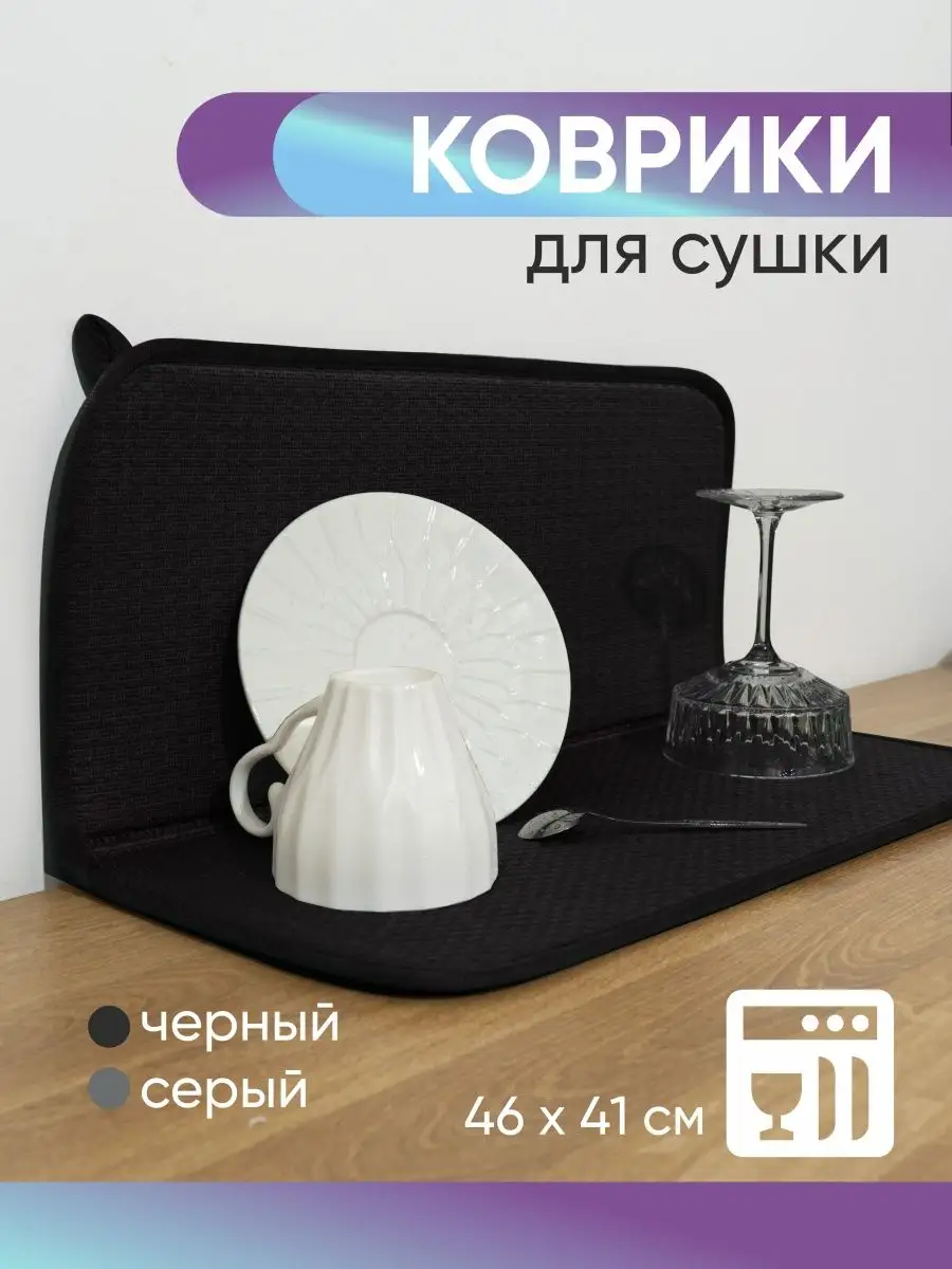 Коврик для посуды