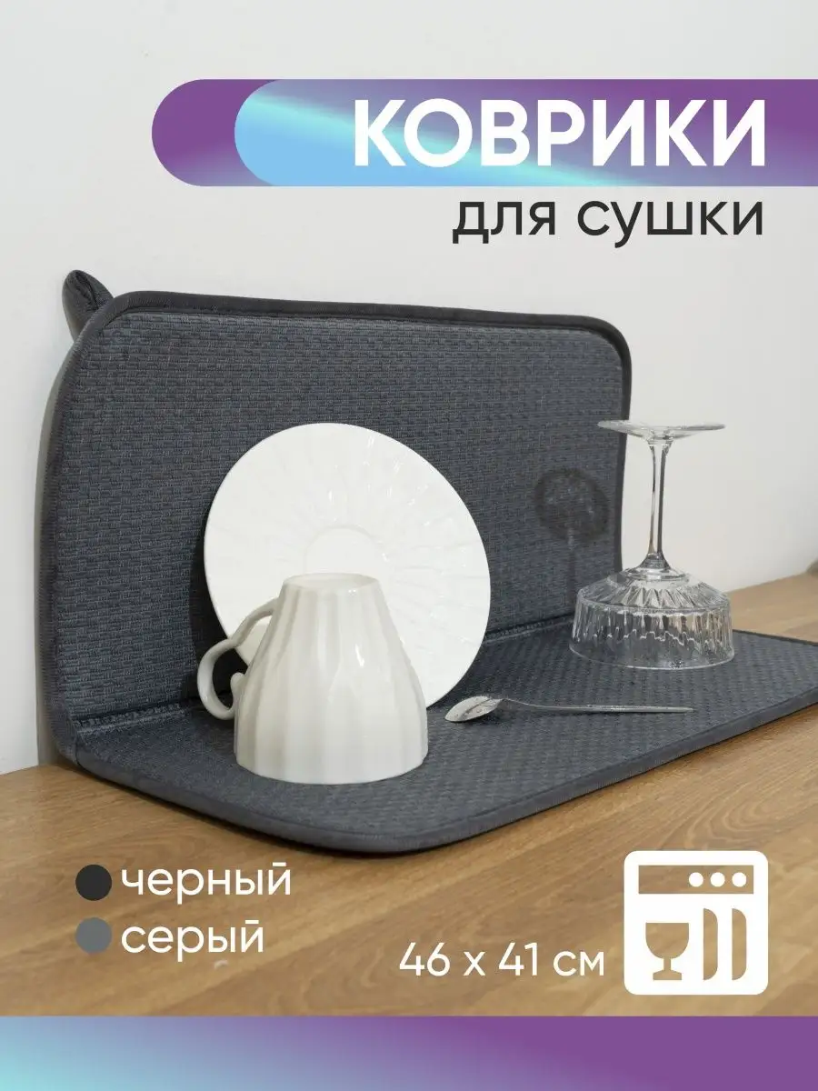 Коврик для посуды