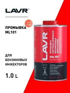 Промывка систем впрыска бензиновых двигателей ML101, 1 л LAVR 143307074 купить за 1 165 ₽ в интернет-магазине Wildberries