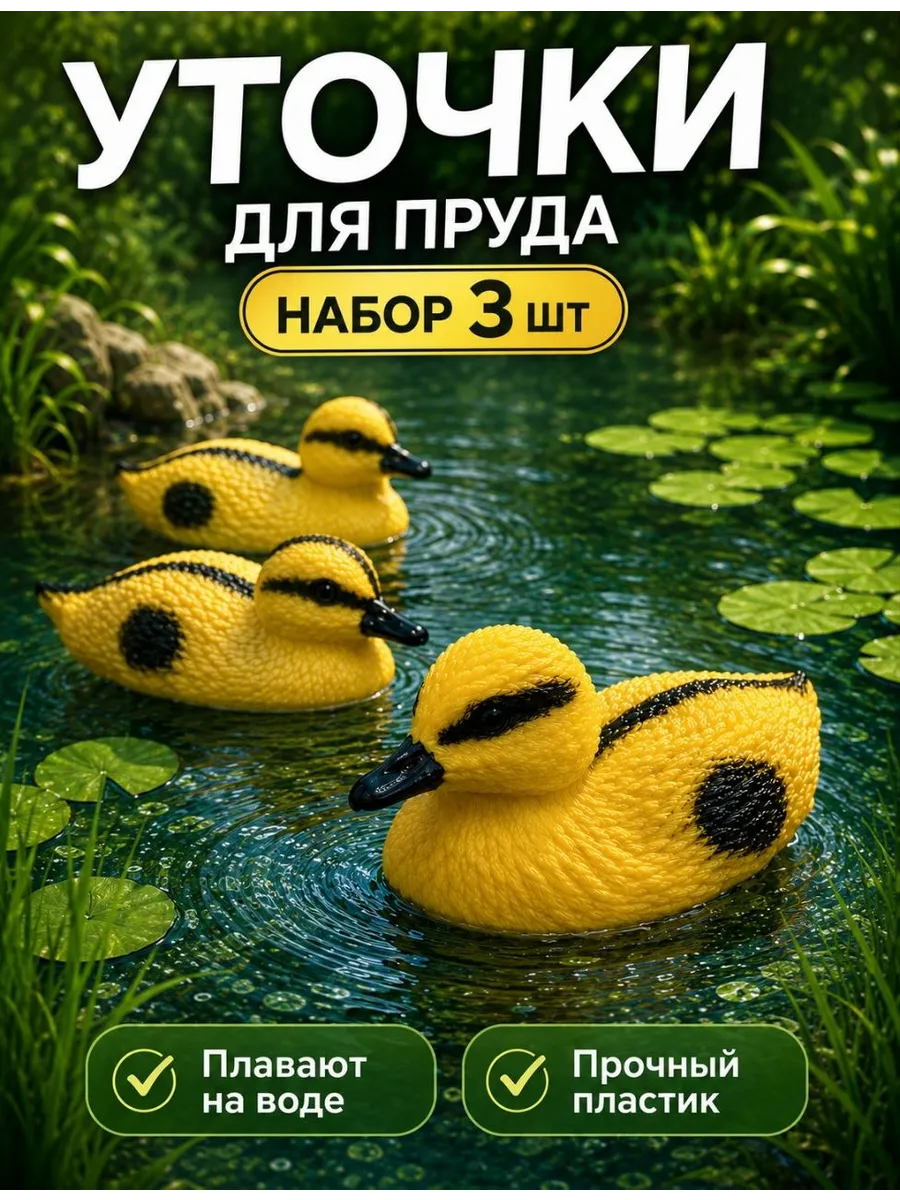 Уточка для пруда 3 штуки желтых
