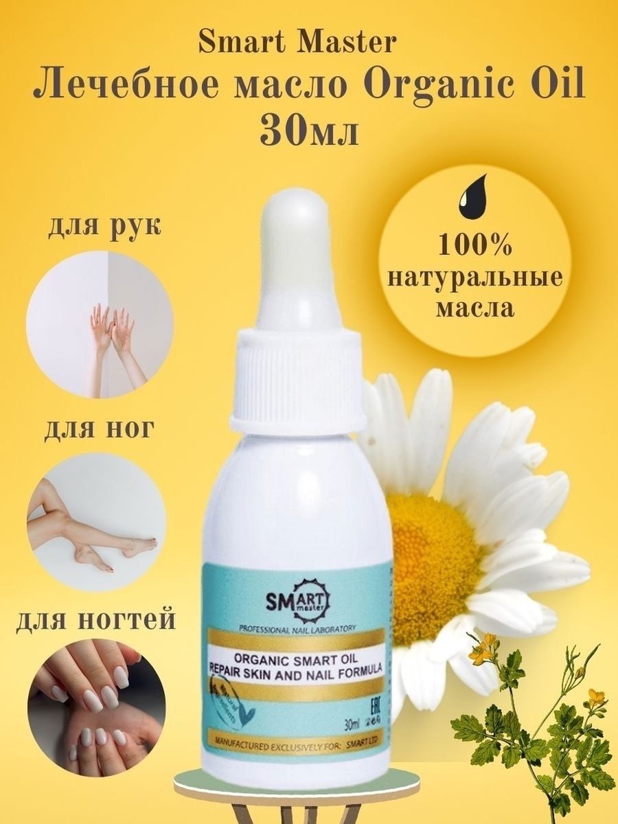 Масло целительное. Smart Master Organic Oil онихолизиса. Мастер масел. Smart Master Organic Oil онихолизиса отзывы.