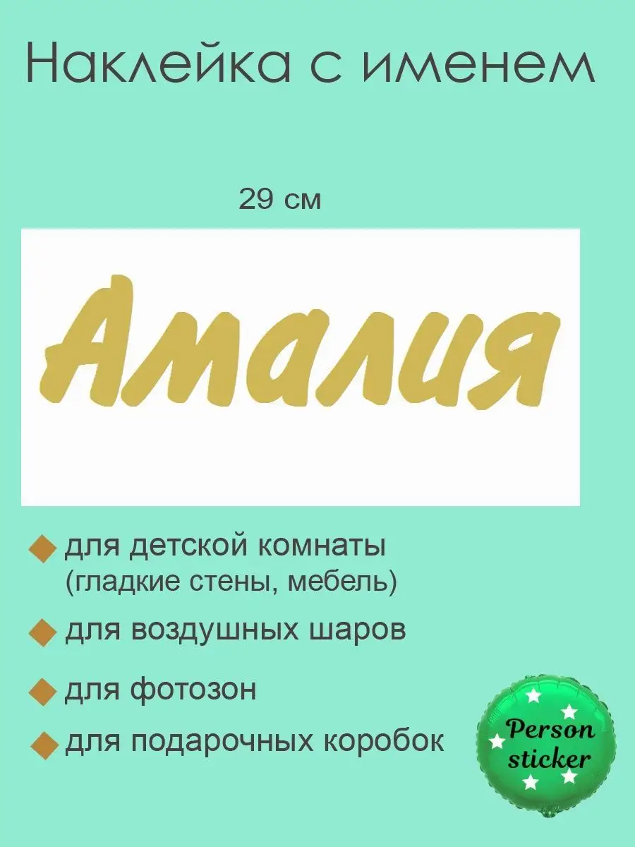 Наклейка с именем Амалия на подарок, шар Person.sticker.Name 143312848  купить за 353 ₽ в интернет-магазине Wildberries