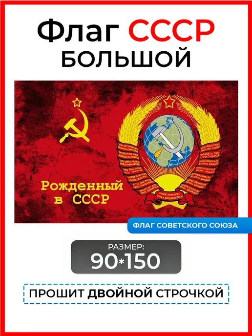 десантник Флаг Рожденный в СССР большой 90*150 уличный двухсторонний, 90x150