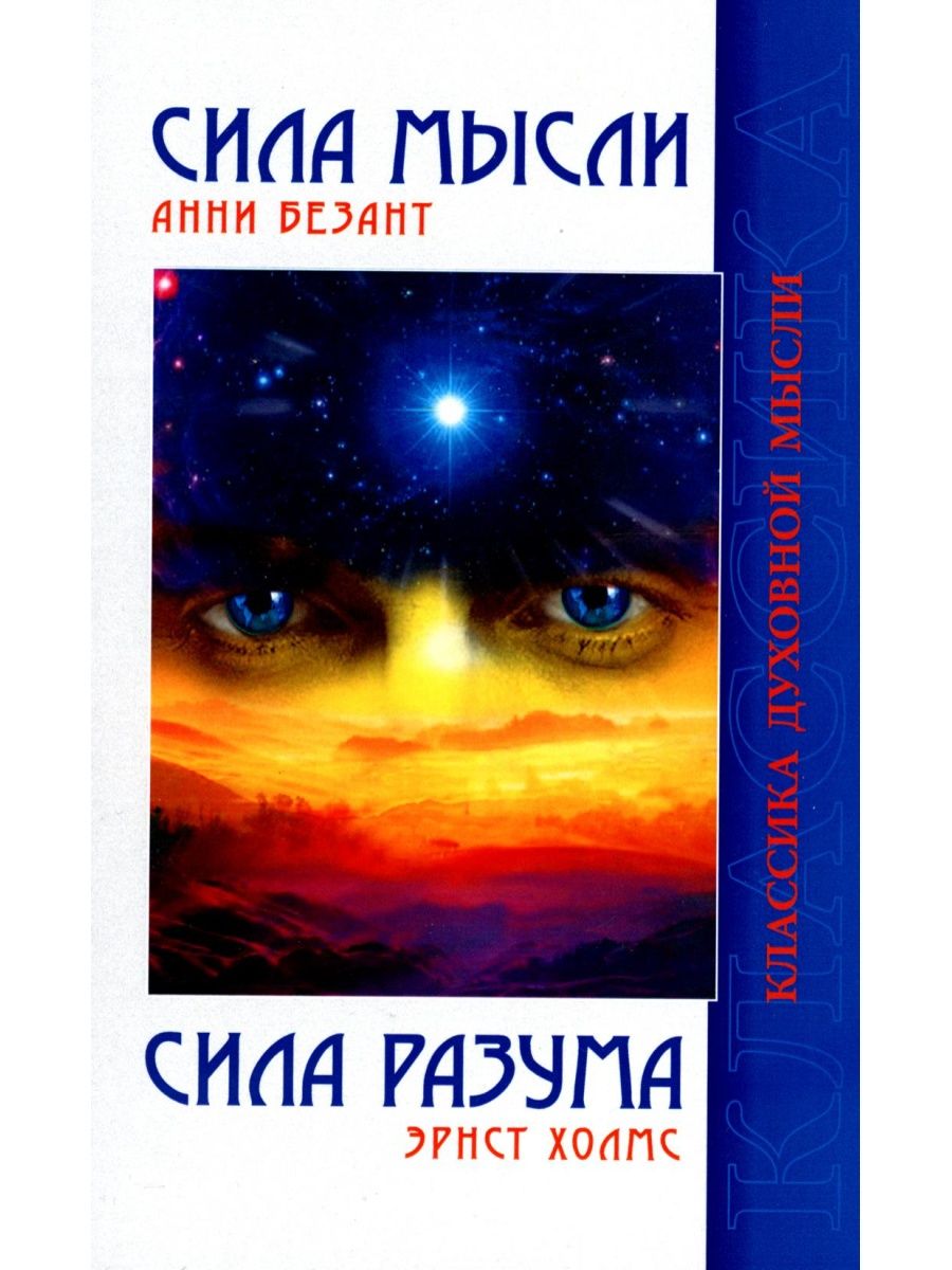 Сила разу. Сила мысли Безант Анни. Сила мысли сила разума. Сила мысли книга.