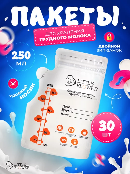 little flower Пакеты для грудного молока