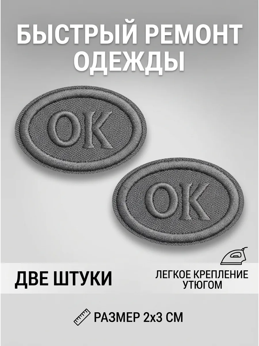 Термоаппликация серая "OK" 2 х 3см.