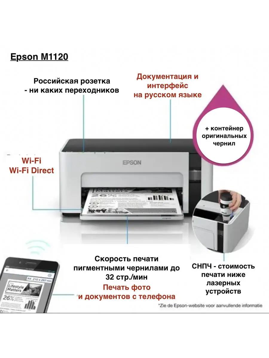 Epson M1120 (C11CG96405) + Контейнер с оригинальными чернилами + Принтер  Epson M1120