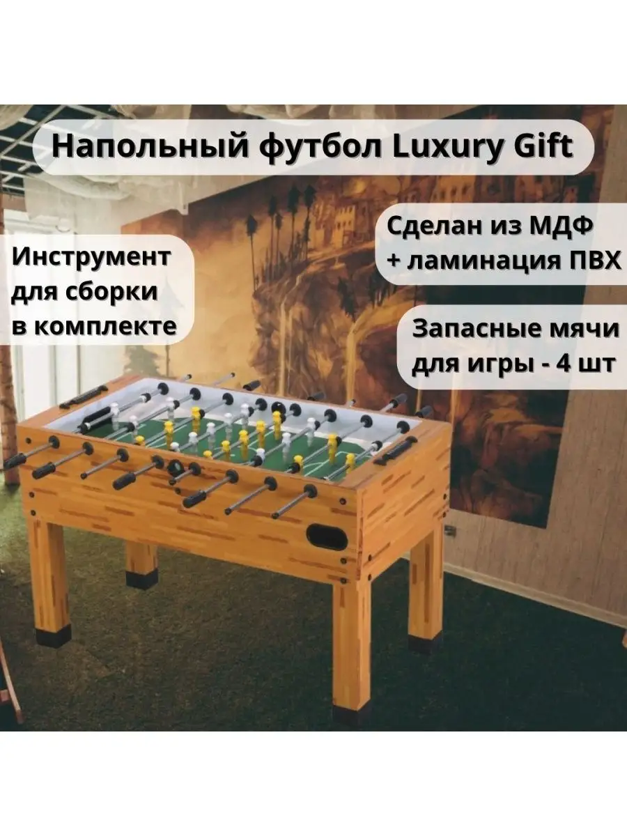 Настольный футбол кикер (напольный) Luxury Gift Luxury Gift 143322275  купить за 22 424 ₽ в интернет-магазине Wildberries