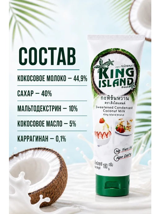 Путь к себе Сгущенное кокосовое молоко King Island, 180 г, 180 г, фото 2