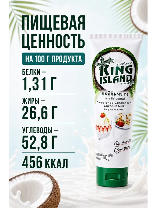 Путь к себе Сгущенное кокосовое молоко King Island, 180 г, 180 г, фото 4