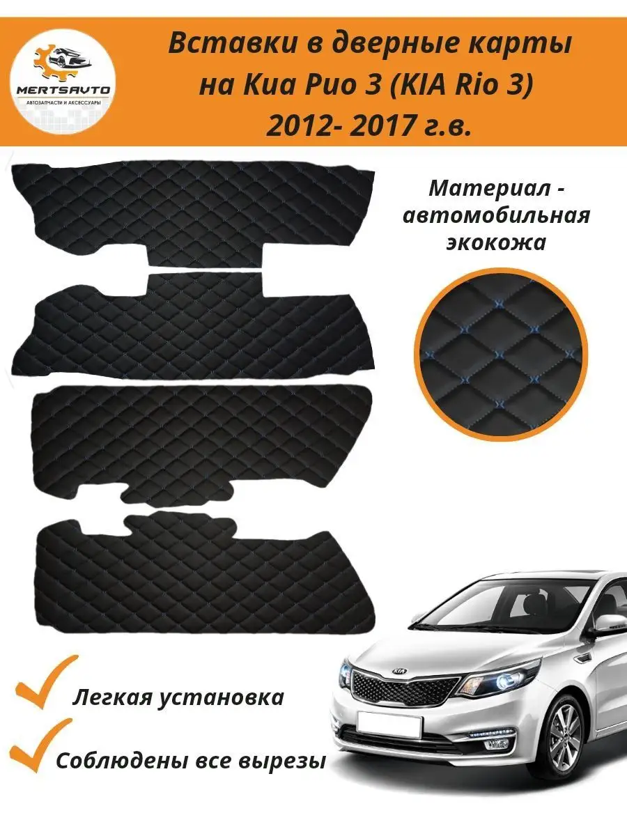 Вставки в дверные карты КИА Рио 3 Kia Rio 3 2011-17 г.в. Mertsavto  143323782 купить за 722 ₽ в интернет-магазине Wildberries