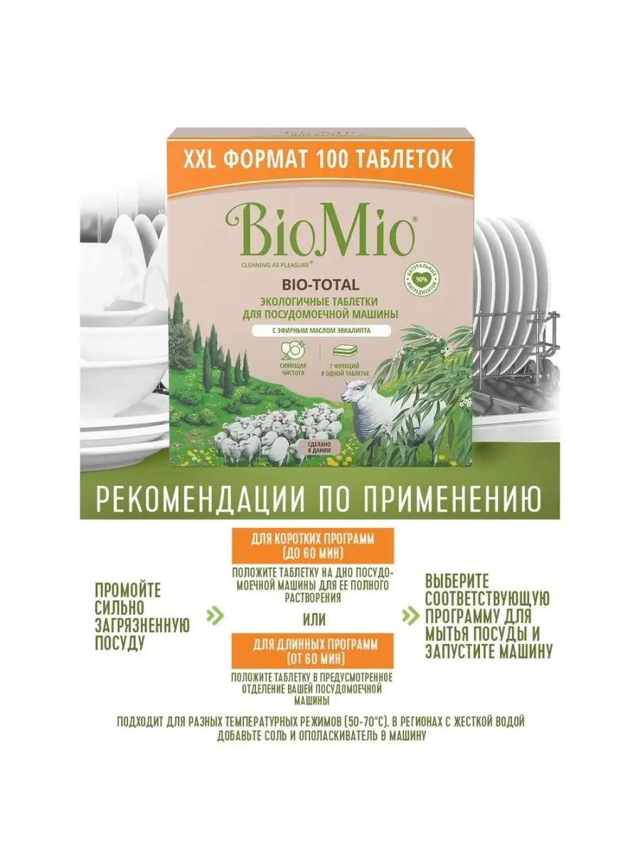 Таблетки для посудомоечной машины 7 в 1 с маслом эвкалипта, BioMio  143324166 купить за 4 995 ₽ в интернет-магазине Wildberries