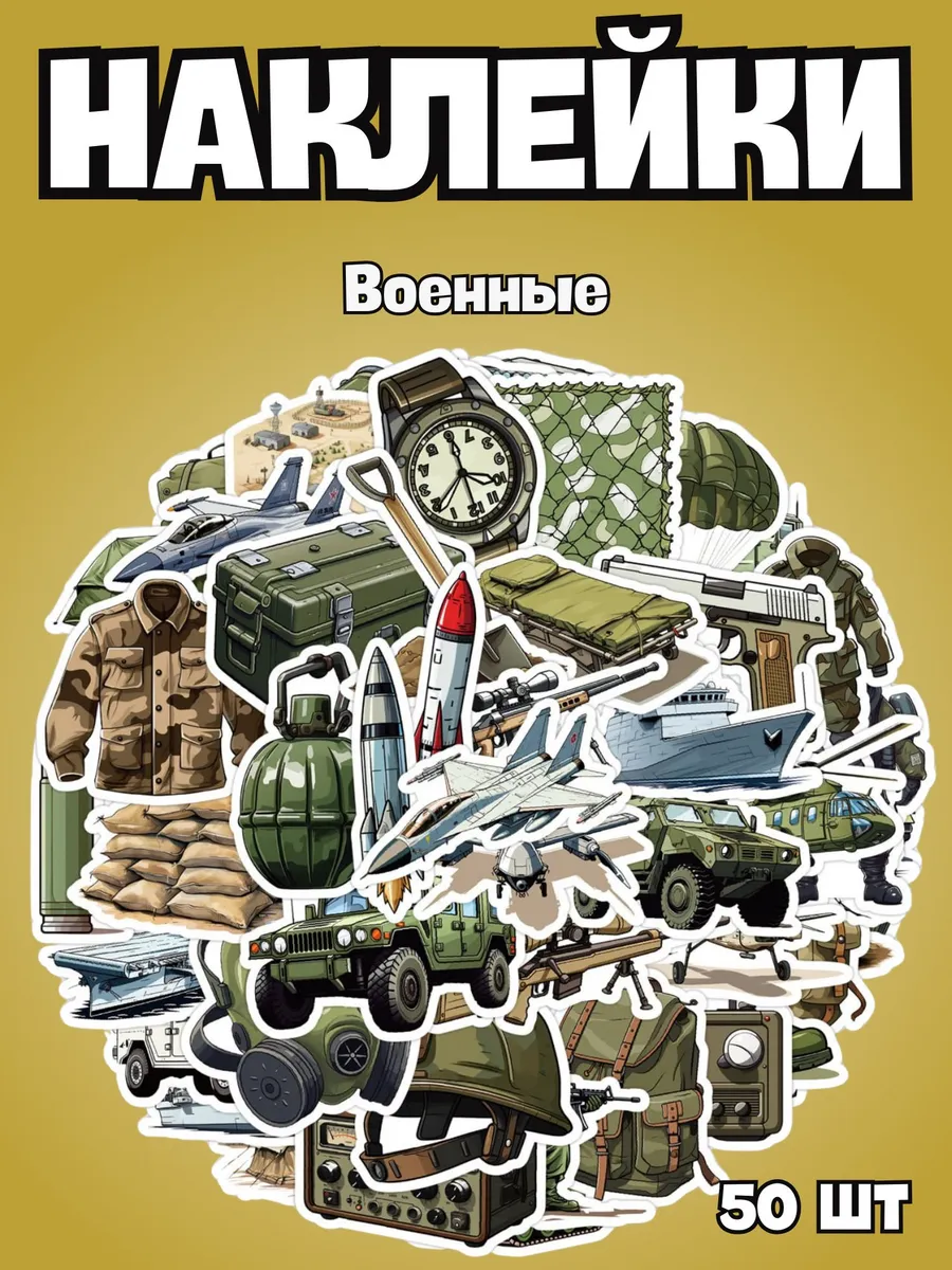 Наклейки на телефон чемодан ноутбук Военная тематика
