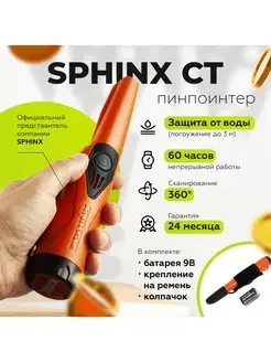 Пинпоинтер Сфинкс СТ (Sphinx) SPHINX 143325091 купить за 4 612 ₽ в интернет-магазине Wildberries