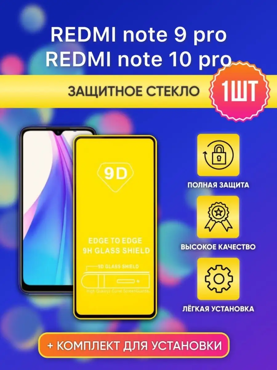 Защитное стекло на Redmi note 9 pro для редми 10 pro luxury glass 143326017  купить за 118 ₽ в интернет-магазине Wildberries