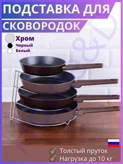 Подставка для хранения сковородок Держатель на кухню Home&D 143328489 купить за 684 ₽ в интернет-магазине Wildberries