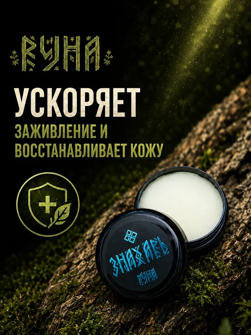 Руна-Тарха Мазь для тату Знахарь 25мл, 25 мл, фото 4