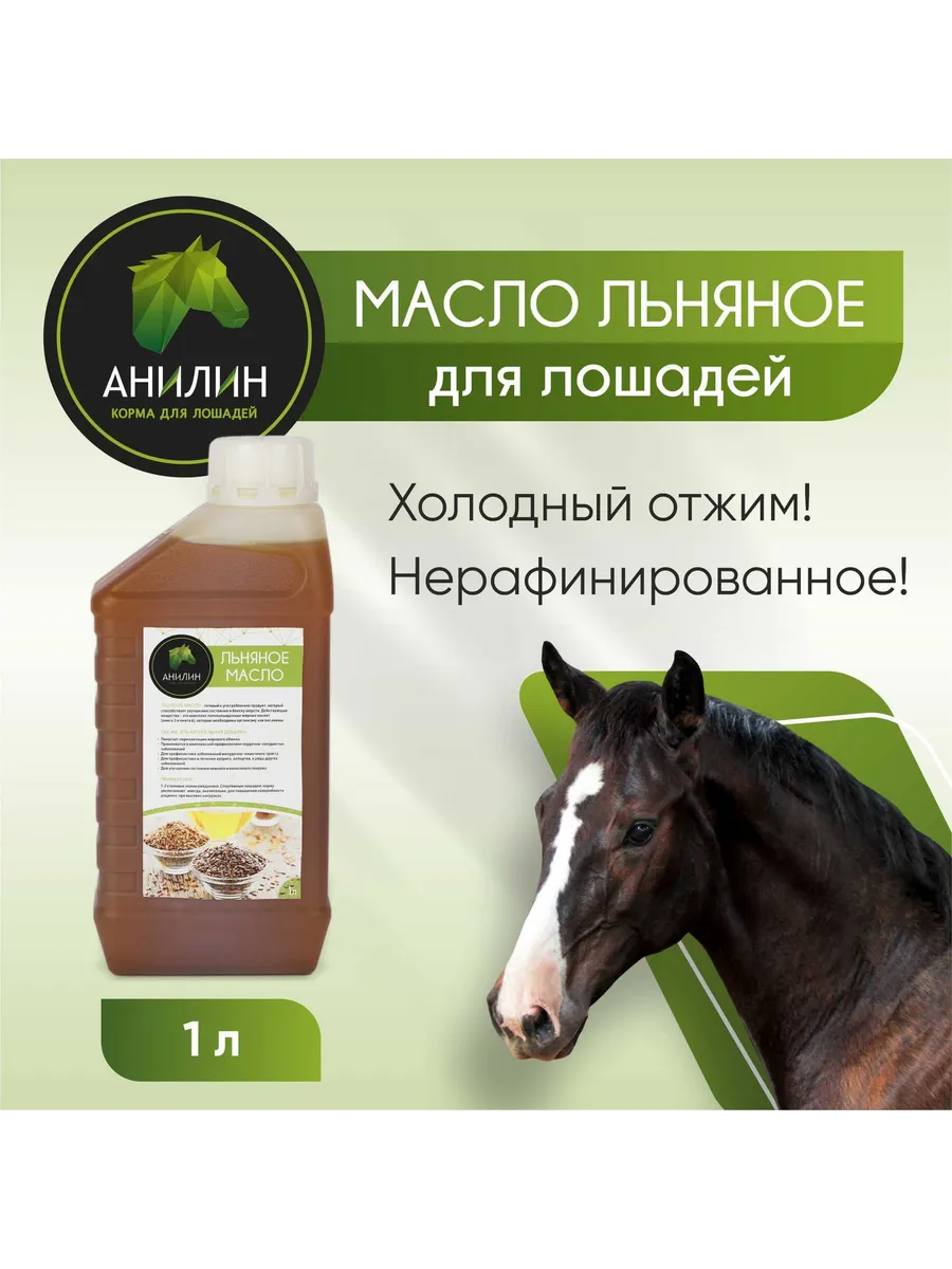 Масло льна для лошадей, 1л