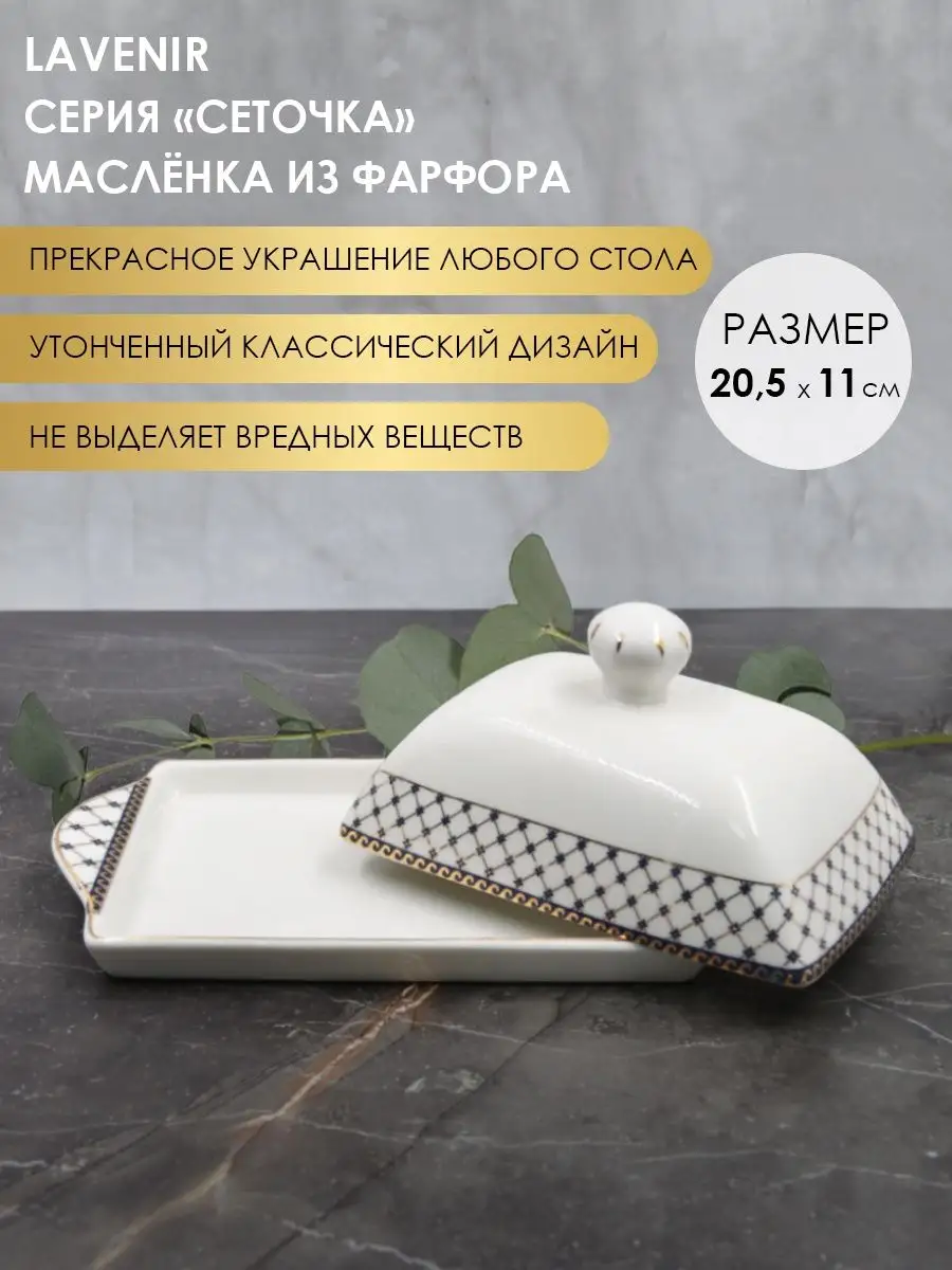 Масленка для сливочного масла с крышкой Масленица для масла Lavenir  143329317 купить за 886 ₽ в интернет-магазине Wildberries