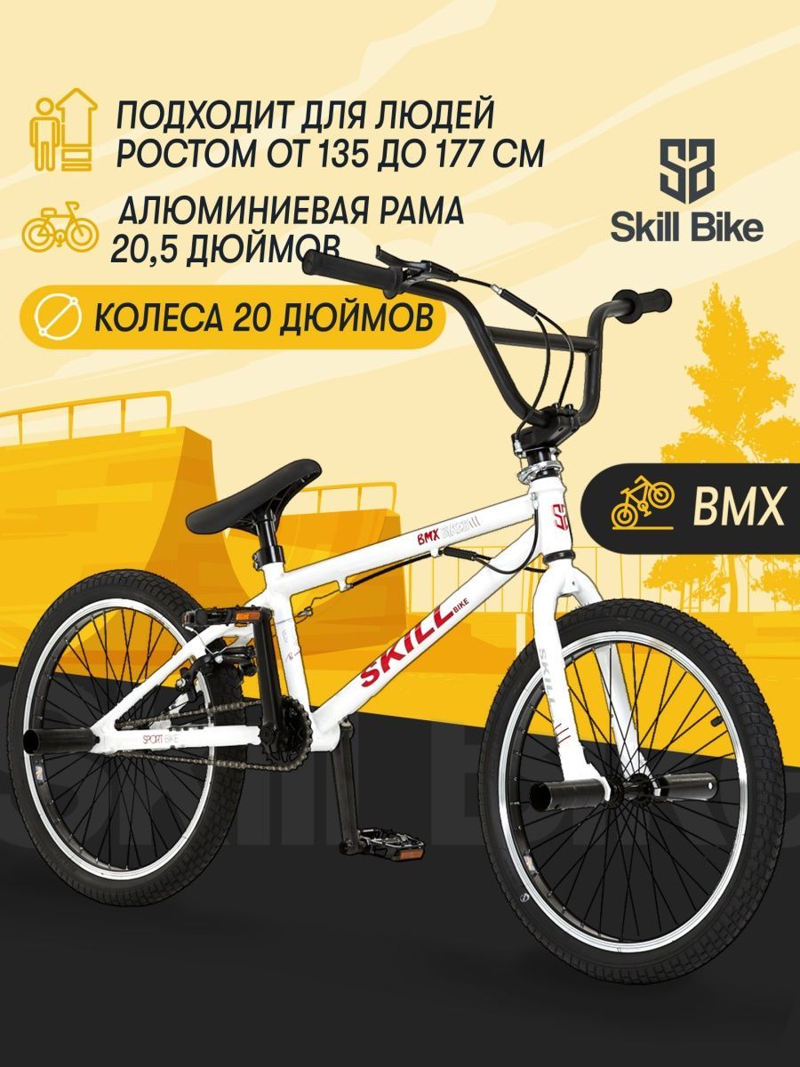 BMX велосипед трюковой взрослый детский Skill Bike 143330206 купить в  интернет-магазине Wildberries