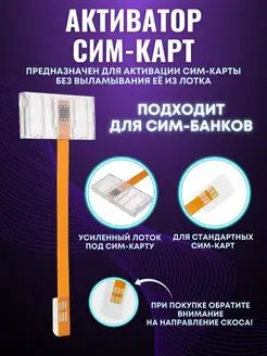 Активатор сим карт переходник сим карты для телефона Активатор sim карт 143332034 купить за 270 ₽ в интернет-магазине Wildberries