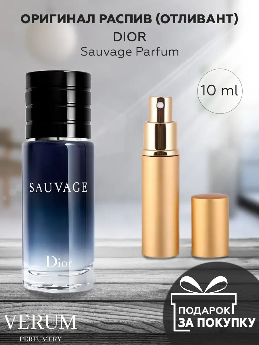 Распив отливант оригинальных духов Dior Sauvage Parfum VERUM PERFUMERY  143332219 купить за 300 ₽ в интернет-магазине Wildberries