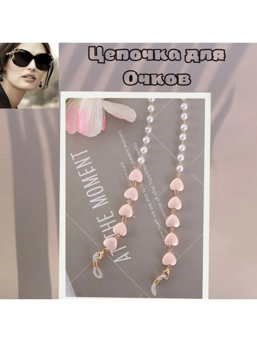Цепочка для очков
