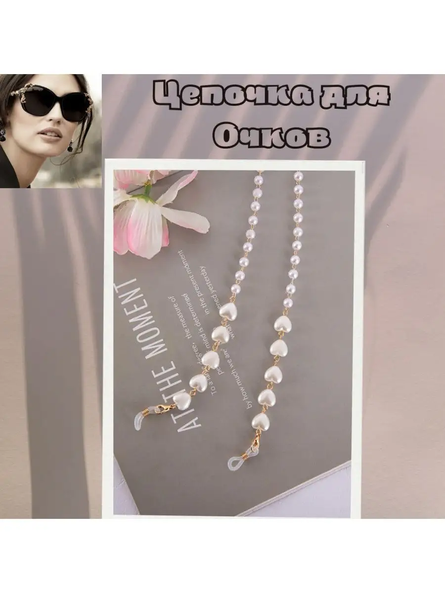 Цепочка для очков