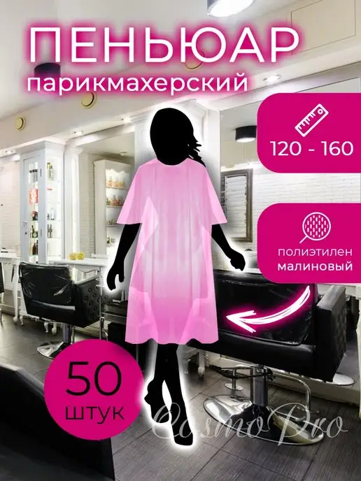 CosmoPro Пеньюар полиэтиленовый 100х160 см. 50 шт, 120x160 см, 50 шт