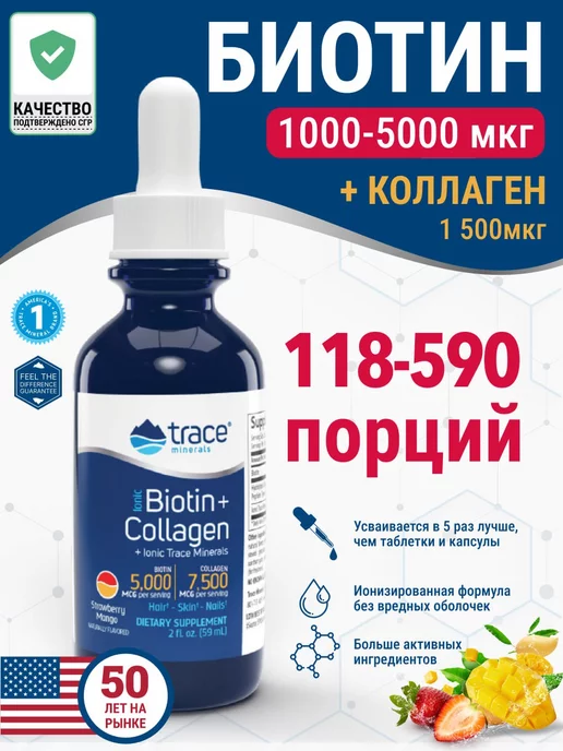 Trace Minerals Коллаген + Биоитин ионизированная формула USA