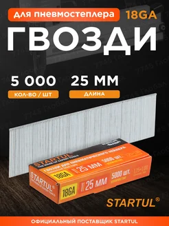 Гвозди для пневмостеплера 18GA 25 мм 5000шт Profi ST4515-25 STARTUL 143334047 купить за 400 ₽ в интернет-магазине Wildberries